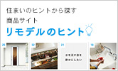 リモデル商品の紹介