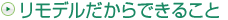 リモデルだからできること