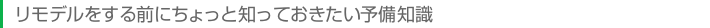 リモデルをする前にちょっと知っておきたい予備知識