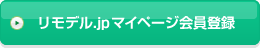 リモデル.jｐマイページ会員登録