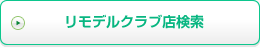 リモデルクラブ店検索