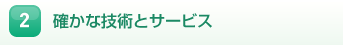 2.確かな技術とサービス