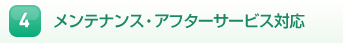 4.メンテナンス・アフターサービス対応
