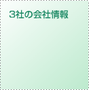 3社の会社情報