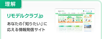 理解:リモデルクラブ.jp