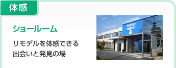 体感:ショールーム