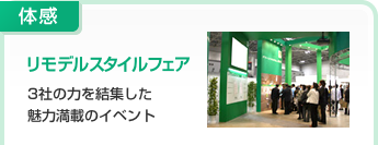 体感:リモデルスタイルフェア