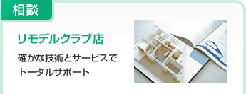 相談:リモデルクラブ店