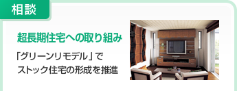 相談:超長期住宅への取り組み