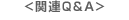 関連Q&A