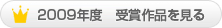 2009年度 受賞作品を見る