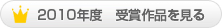 2010年度 受賞作品を見る