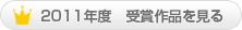 2011年度 受賞作品を見る