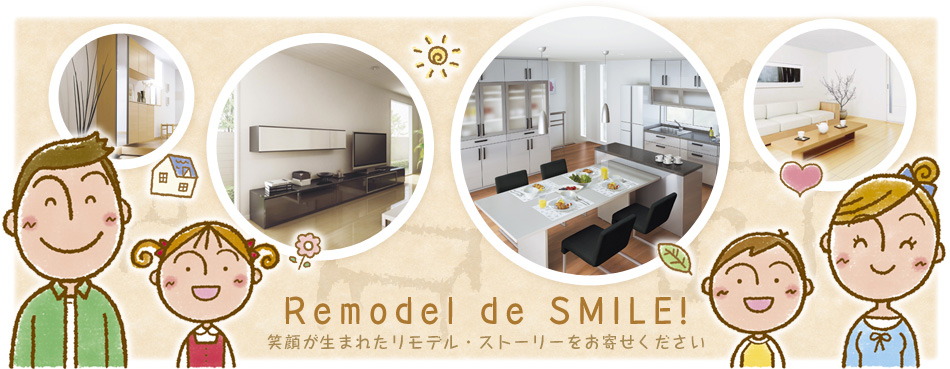 Remodel de SMILE! 笑顔が生まれたリモデル・ストーリーをお寄せください
