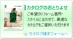 カタログのおとりよせ