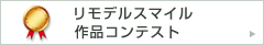 リモデルスタイルコンテスト