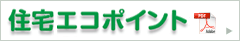 住宅版エコポイントについて