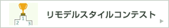 リモデルスタイルコンテスト