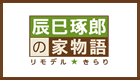 辰巳琢郎の家物語
