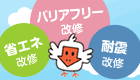 新住宅リフォーム減税