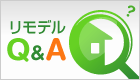 リモデルQ&A