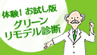 体験!お試し グリーンリモデル診断