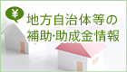 地方自治体等の補助・助成金情報