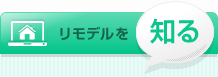 リモデルを知る