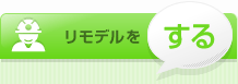 リモデルをする