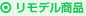 リモデル商品