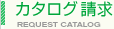 カタログ請求