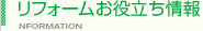 リフォームお役立ち情報