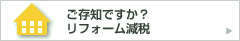 ご存じですか？ リフォーム減税