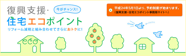 復興支援・住宅エコポイント