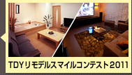 TDYリモデルスマイルコンテスト2011