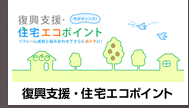 住宅復興支援・住宅エコポイント