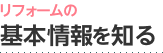 リフォームの基本情報を知る