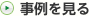 事例を見る