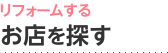 リフォームするお店を探す