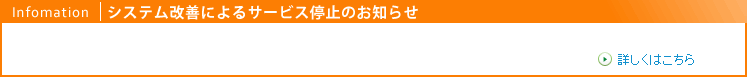 システム改善によるサービス停止のお知らせ　リモデル.jpのお店検索サービスにつきまして、システムの改善に伴い、一部サービスの停止を行います。