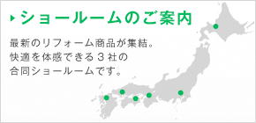 ショールームのご案内