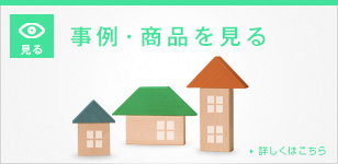事例・商品を見る