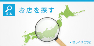 お店を探す