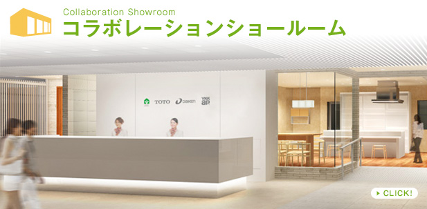 コラボレーションショールーム