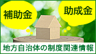 国・地方自治体の制度関連情報