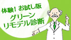 グリーンリモデル診断