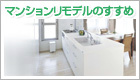 マンションリモデルのすすめ
