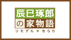 辰巳琢郎の家物語