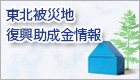 東北被災地復興助成金情報