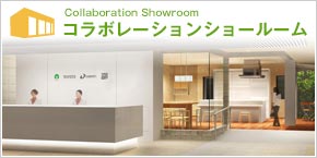 コラボレーションショールーム